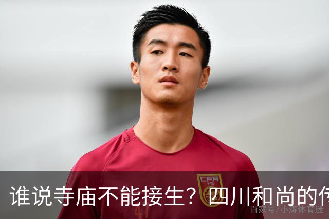 谁说寺庙不能接生？四川和尚的传奇故事！