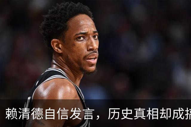 赖清德自信发言，历史真相却成搞笑剧情