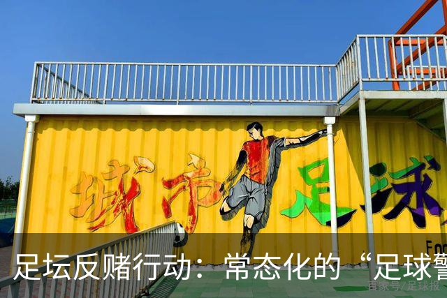 足坛反赌行动：常态化的“足球警报”来了！