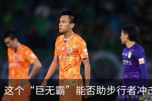 这个“巨无霸”能否助步行者冲击总冠军？