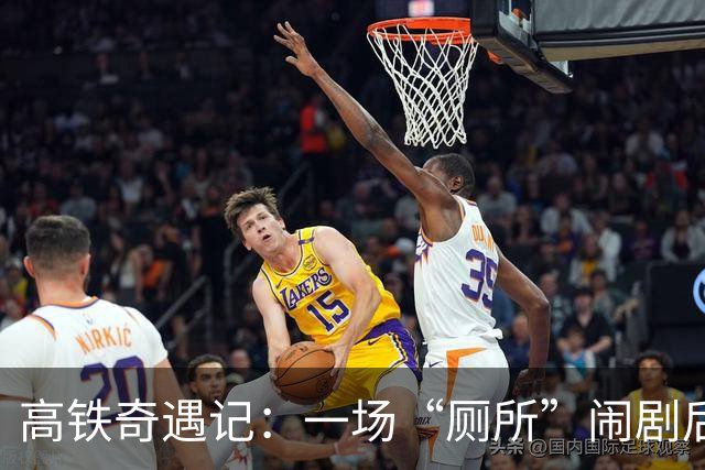 高铁奇遇记：一场“厕所”闹剧后续